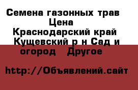 Семена газонных трав      › Цена ­ 160 - Краснодарский край, Кущевский р-н Сад и огород » Другое   